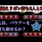 【プロスピA】最近猛者マッチ多いなぁ…。相手の投手は大谷、バウアー選手！