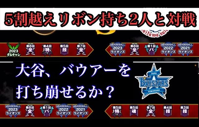 【プロスピA】最近猛者マッチ多いなぁ…。相手の投手は大谷、バウアー選手！