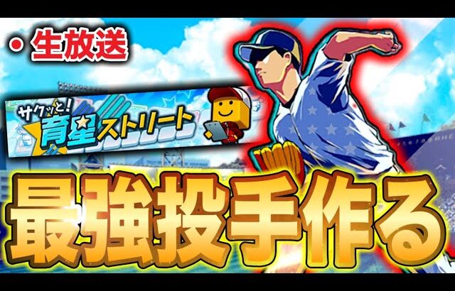 【生放送】育成ストリートで最強投手作って、累計契約書引いていくぅ〜！【プロスピA】