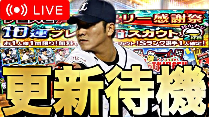 サプライズ更新あるか？イベガチャ更新待機！【プロスピA】