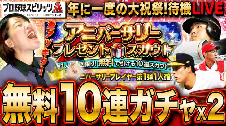 【プロスピA】激アツ!アニバ確定10連無料ガチャx2で神引きするLIVE 能力もわくわくしながら待機 初見さんも大歓迎【プロ野球スピリッツA】