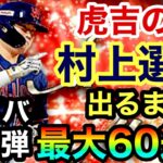 [プロスピA]虎吉の妻のガチャ‼︎アニバーサリー第2弾40連目から最大60連目‼︎村上宗隆選手出るまでやります‼︎