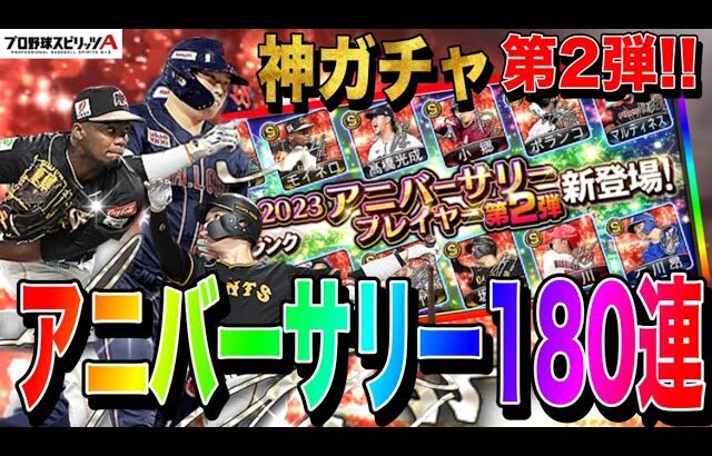 【プロスピA】生配信で事件発生！？アニバーサリーセレクション第2弾ガチャ/坂本/村上/牧/山岡/モイネロ【ファンキーズGAME】