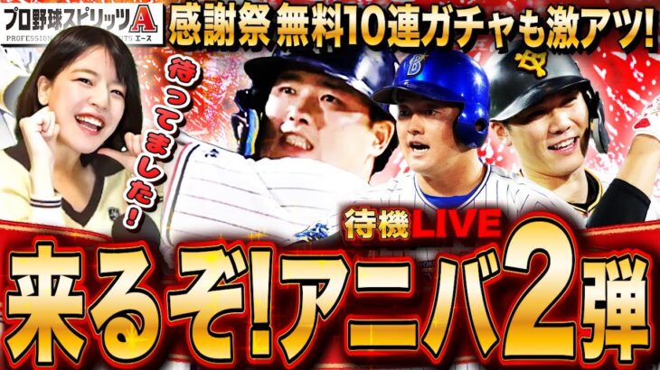 【プロスピA】現役最強野手登場!待望のアニバ2弾!待機&S確定 無料10連回していくLIVE 初見さんも大歓迎【プロ野球スピリッツA】