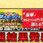 【プロスピA】4年連続の快挙なるか…!? ダルビッシュ大抽選会結果発表‼