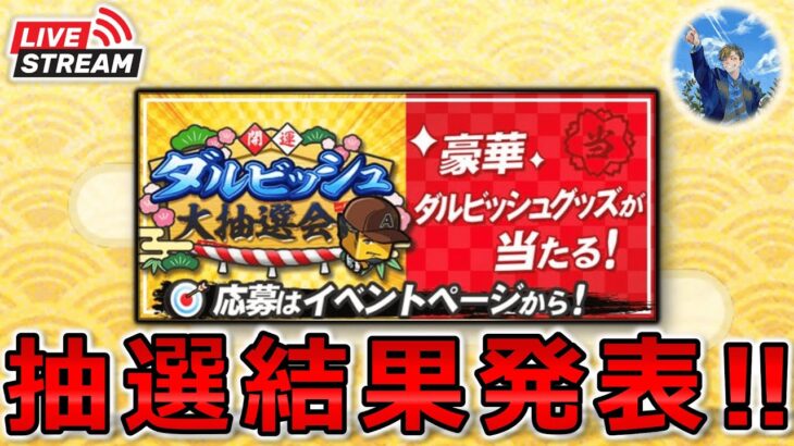 【プロスピA】4年連続の快挙なるか…!? ダルビッシュ大抽選会結果発表‼