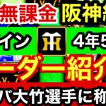 [プロスピA][阪神純正]ログイン4年5ヶ月完全無課金阪神純正オーダー紹介‼︎これでセ限定最強戦に挑む‼︎大竹選手に球制A A同値狙いの称号チャレンジ‼︎大抽選会結果‼︎1224章