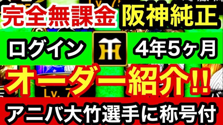 [プロスピA][阪神純正]ログイン4年5ヶ月完全無課金阪神純正オーダー紹介‼︎これでセ限定最強戦に挑む‼︎大竹選手に球制A A同値狙いの称号チャレンジ‼︎大抽選会結果‼︎1224章