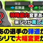 ライドラに変更で最強に？あの選手の弾道が来シリで大幅変更か…？【プロスピA】【プロスピA研究所】