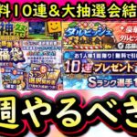 【プロスピA】１３～１９日やるべき事＆イベントガチャ予想！無料１０連＆大抽選会結果発表で重要期間は続く【プロ野球スピリッツA】