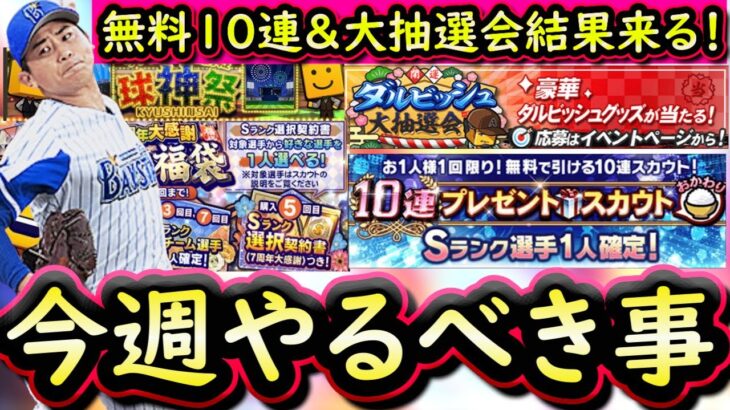 【プロスピA】１３～１９日やるべき事＆イベントガチャ予想！無料１０連＆大抽選会結果発表で重要期間は続く【プロ野球スピリッツA】