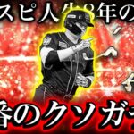 【プロスピA】アニバーサリースカウトとかいうクソガチャ【プロ野球スピリッツA】