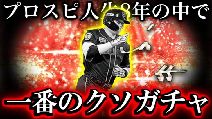 【プロスピA】アニバーサリースカウトとかいうクソガチャ【プロ野球スピリッツA】