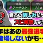 来年まで登場はお預け？今年はあのポジション最強選手が登場しないかも…【プロスピA】【プロスピA研究所】