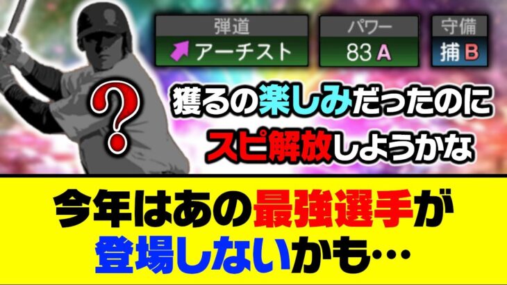 来年まで登場はお預け？今年はあのポジション最強選手が登場しないかも…【プロスピA】【プロスピA研究所】