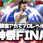 【芸人×プロスピA】無課金アカで過去の自分を超えろ‼球神祭FINAL【生放送】