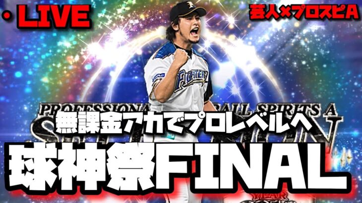 【芸人×プロスピA】無課金アカで過去の自分を超えろ‼球神祭FINAL【生放送】