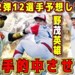 【プロスピA】OB第2弾の12選手を的中させます！全選手予想してみた！【プロ野球スピリッツA・プロスピ交換会・WS・ワールドスター・大谷翔平・完全移行・アニバーサリー2023・選択契約書・ガチャ】