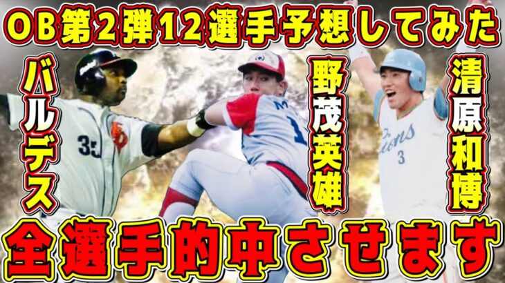 【プロスピA】OB第2弾の12選手を的中させます！全選手予想してみた！【プロ野球スピリッツA・プロスピ交換会・WS・ワールドスター・大谷翔平・完全移行・アニバーサリー2023・選択契約書・ガチャ】