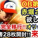 [プロスピA][オリックス純正]OB第2弾赤堀元之さん‼︎欲しい‼︎Sランク契約書含む28枚の契約書開封‼︎オリックスのSランク出るか？432章