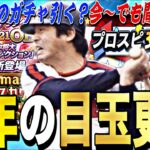 無課金が引くべきガチャは？今から何エナ貯まる？今年の残りの目玉更新紹介！まだ目玉更新多数！【プロスピA】【プロ野球スピリッツa】