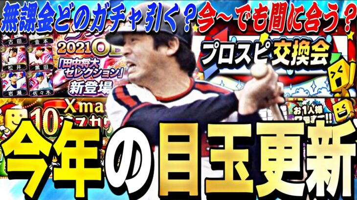 無課金が引くべきガチャは？今から何エナ貯まる？今年の残りの目玉更新紹介！まだ目玉更新多数！【プロスピA】【プロ野球スピリッツa】