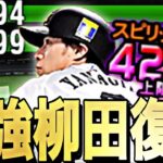 最強のセンター守備B77柳田悠岐復活！最新への継承は○○？やっぱりギータの使用感はたまらんw【プロスピA】【プロ野球スピリッツA】