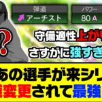 アーチスト&守備Bで最強に？あの選手が来シリ弾道変更されて最強に？【プロスピA】【プロスピA研究所】