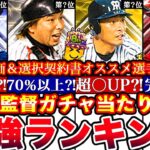 ※”No.1は誰だ⁈” スピリーグ監督OBガチャ最強ランキング‼︎評価‼︎選択契約書オススメ選手攻略＆アニバ2弾累計開封と無料10連全まとめ【プロスピA】【プロ野球スピリッツA】