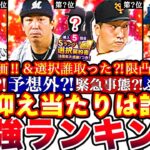 ※”史上最強選手爆誕⁈”抑え最強ランキング‼︎評価‼︎選択契約書は〇〇選手を取りました!限凸コーチガチャ引くべきか攻略,OB各球団抑え選手も全まとめ【プロスピA】【プロ野球スピリッツA】