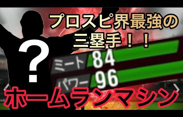 「リアタイ」プロスピ界最強の三塁手育成完了！パワーSでブッ壊れの破壊力！ホームランマシンww守備範囲も広くてばり使いやすい！！フォロースルーがかっこ良い。。「プロスピa」