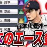 WBC優勝オーダー？ダルビッシュ有が最強（プロスピa）エースの風格出しまくりww フォーム、球種含めて最強投手誕生〈サンディエゴ・パドレス〉