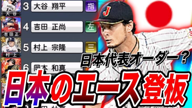 WBC優勝オーダー？ダルビッシュ有が最強（プロスピa）エースの風格出しまくりww フォーム、球種含めて最強投手誕生〈サンディエゴ・パドレス〉