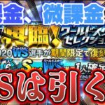 【無課金勢必見】無課金、微課金勢はWSガチャ引くな！！オススメしない理由とは？闇ガチャなの？【プロスピA】