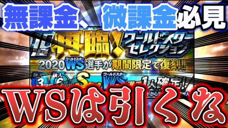 【無課金勢必見】無課金、微課金勢はWSガチャ引くな！！オススメしない理由とは？闇ガチャなの？【プロスピA】