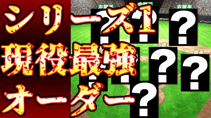 初心者無課金勢必見！現役選手のみ最強オーダー！アニバ登場選手多数で戦力強化の引くべきガチャの参考に！【プロスピa】