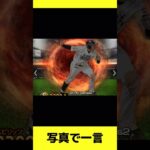 [大喜利]写真で一言#プロ野球スピリッツa #プロスピa #プロスピ #ぷろすぴ #shorts