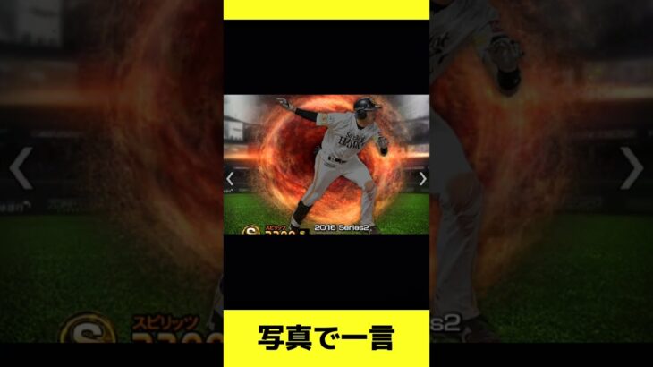 [大喜利]写真で一言#プロ野球スピリッツa #プロスピa #プロスピ #ぷろすぴ #shorts