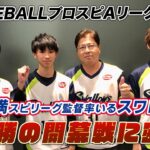 「eBASEBALLプロスピAリーグ」 2023シーズン開幕戦に密着！真中満スピリーグ監督率いる東京ヤクルトスワローズは開幕カード3連勝！ 2023年11月11日(土)