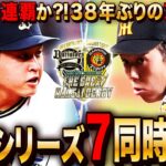 【日本シリーズ最終戦 同時試聴】今夜決着!オリックスvs阪神 先発＝宮城大弥vs青柳晃洋 【プロ野球スピリッツA リアルタイム予想】