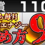 誰でも簡単に毎月1100エナジー以上の集め方9選！初心者や無課金勢は必見です！【プロスピa】