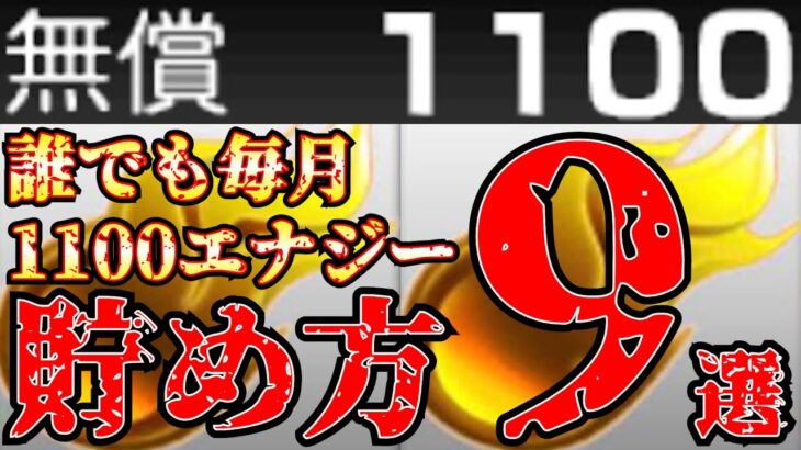 誰でも簡単に毎月1100エナジー以上の集め方9選！初心者や無課金勢は必見です！【プロスピa】