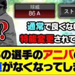 1500エナジーが無駄に？あの選手のアニバの価値がなくなってしまう…【プロスピA】【プロスピA研究所】