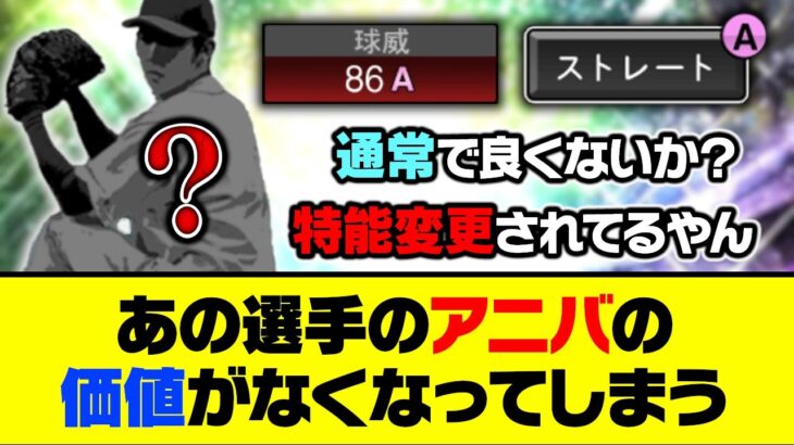 1500エナジーが無駄に？あの選手のアニバの価値がなくなってしまう…【プロスピA】【プロスピA研究所】