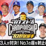 【今年の最強は誰だ？!】プロ野球選手チャンピオンシップ2023開催！