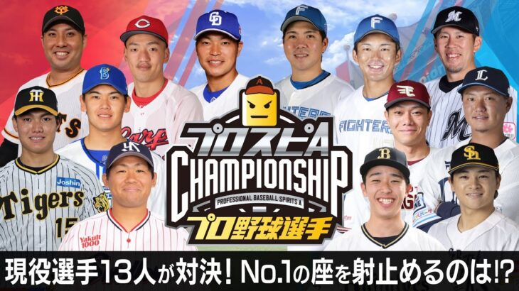 【今年の最強は誰だ？!】プロ野球選手チャンピオンシップ2023開催！