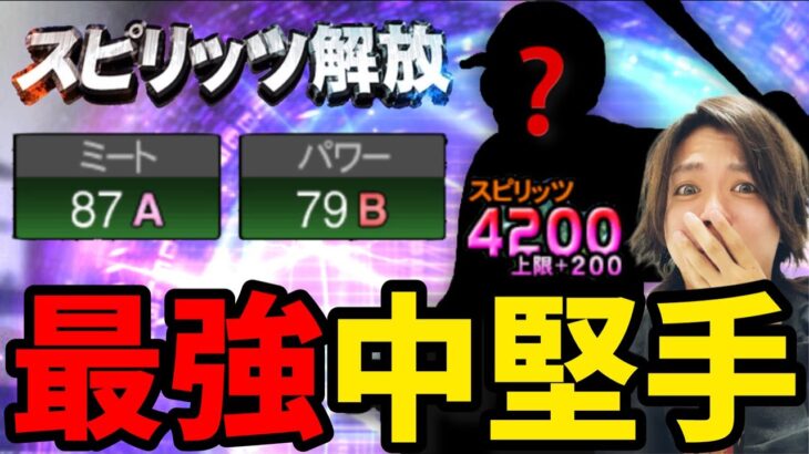 最強中堅手を初めてスピリッツ解放してみたらヤバかった無職30歳【プロスピA】