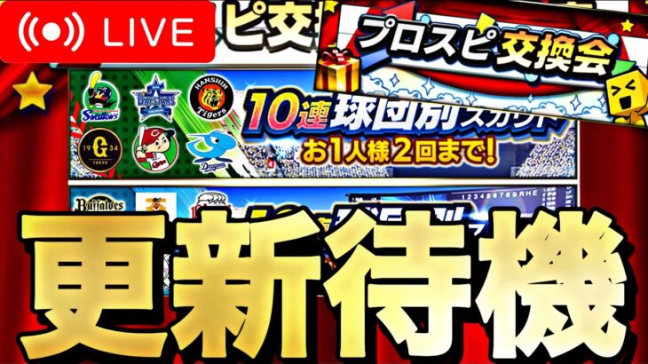 交換会結果みてからイベントガチャ更新待機【プロスピA】