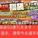 【 プロスピA 】落合選手狙い！福袋ガチャ50連スカウト！【2024 福袋 】