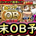 【プロスピA】年末ＯＢが濃厚に！最新版登場選手予想！超豪華ラインナップ期待【プロ野球スピリッツＡ】